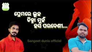 Premare luha chinha muhan  ପ୍ରେମରେ ଲୁହ [upl. by Bills]