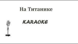 На Титанике Karaoke Tenerife на тон выше оригинала [upl. by Alleunamme]