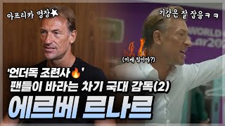 ❝팬들이 원하는 차기 국대 감독🙏❞ 팀 기강은 확실히 잡는 언더독 조련사🔥 청소부 출신 무명 선수가 아르헨 잡는 명장이 되기까지 【에르베 르나르】 [upl. by Annovy]