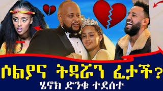 ሄኖክ ድንቁ ደስ አለው ሶሊያና ተፋታች  Ethiopia [upl. by Sheelagh]