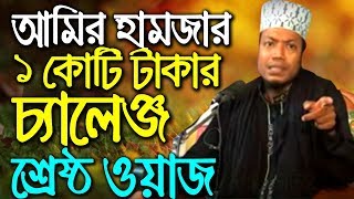 bangla waz Amir hamza waz 2020  Mufti Amir hamza waz 2019  New Bangla waz 2020 মুফতি আমির হামজা [upl. by Sundin921]