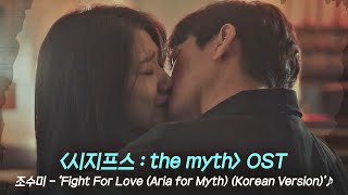 MV 조수미  Fight For Love Aria for Myth Korean Ver 〈시지프스  the myth〉 OST ♪  JTBC 210408 방송 [upl. by Fitting]