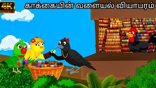 BANGLE SELLING CROW STORY  MORAL STORY IN TAMIL  VILLAGE BIRDS CARTOON [upl. by Tris536]