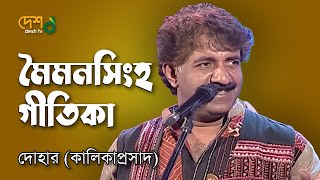 Mymensingh Geetika মহুয়া  মৈমনসিংহ গীতিকা  Kalikaprasad  Dohar   Live DeshTVMusic [upl. by Tracey959]