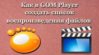 Как в GOM Player создать список возпроизведения файлов [upl. by Sato32]