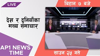 AP NEWS TIME  देश र दुनियाँका दिनभरका समाचार  साउन २५ बिहान ७ बजे  AP1HD [upl. by Dett33]