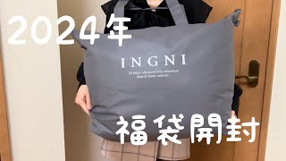 【2024年】INGNIの福袋を開封したら、1万円とは思えないくらい豪華でした✨ [upl. by Goldston856]