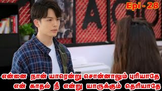 என்னை நான் யாரென்று சொன்னாலும் புரியாதே…என் காதல் நீயென்று யாருக்கும் தெரியாதேEpi28By Vickii [upl. by Schweitzer]