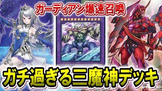 【ガチ構築】爆速で合体融合するクシャティアラ・ガーディアンが強すぎたwww【遊戯王マスターデュエル】 [upl. by Steffin]