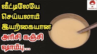 Hair வீட்டிலேயே செய்யலாம் இயற்கையான அரிசி கஞ்சி ஷாம்பு  Rice Porridge for Hair Growth in Tamil [upl. by Aranahs]