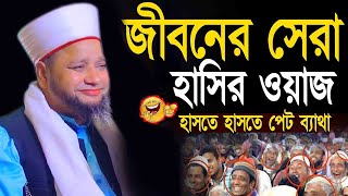 জীবনের সেরা হাসির ওয়াজ  জাহাঙ্গীর হুজুর  Jahangir hujur  Bangla waz [upl. by Etteiram]