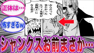 【最新1126話】バルトロメオを見るシャンクス冷血な目を見て衝撃の事実に気づいた読者の反応集【ワンピース】 [upl. by Rramahs]