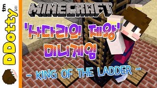 대박스릴 사다리의 제왕 미니게임  KING OF THE LADDER  마인크래프트Minecraft 도티 [upl. by Marpet]