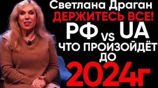 Светлана Драган ГОТОВЬТЕСЬ  Новый Прогноз Светланы Драган до 2024 Года [upl. by Ssidnak]