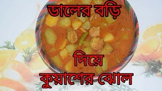 Daler Bori Diye Kuyaser Jhol  Bengali Recipes  Sohoj Ranna [upl. by Elka]