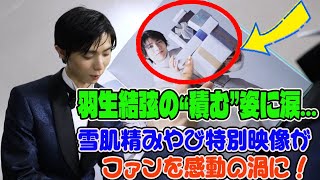 【羽生結弦】羽生結弦の“積む”姿に涙… 雪肌精みやび特別映像がファンを感動の渦に！ [upl. by Arias]