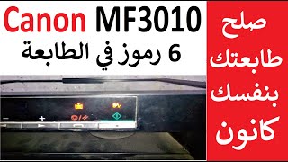 كانون 6 رموز فى طابعة كانون Canon ISensys MF3010  MF3010 [upl. by Leraj397]