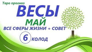 ВЕСЫ ♎МАЙ 2021🌼таро прогнозтаро гороскоп 6 колод👍весымай [upl. by Barbaraanne]