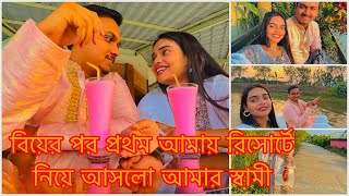 বিয়ের পর প্রথম আমায় রিসোর্টে নিয়ে আসলো আমার স্বামীTANJU [upl. by Anoid]