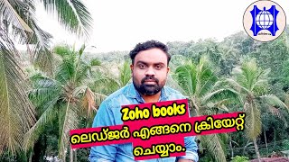 Zoho book  Ledger creation malayalam [upl. by Tarr217]