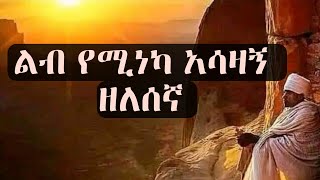 Ethiopian orthodox zelsgn mezmure Lyrics  ኦርቶዶክስ ዘለሰኛ መዝሙር [upl. by Alexio]