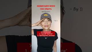 Фейсбилдинг нависшее веко  Drooping eyelid exercises  shorts [upl. by Ecined]