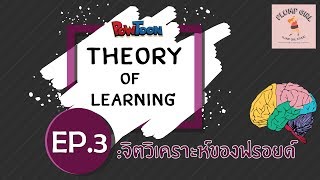 Theory of Learning  ทฤษฎีจิตวิเคราะห์ของฟรอยด์ EP3 [upl. by Dimitry132]