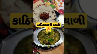 ગુજરાતી થાળી  Gujarati thali  gujaratithali shorts gujaratirecipe gujaratifood healthyfood [upl. by Justen]