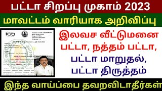 தமிழக அரசின் இலவச பட்டா முகாம்  free special patta camp 2023  natham Land patta correction [upl. by Einalam]