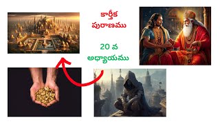 కార్తీక పురాణము  20 వ అధ్యాయము  EBhakthi [upl. by Aisetal]