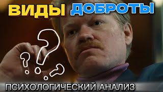 Виды Доброты  Kinds of Kindness 2024  Обзор и психологический анализ [upl. by Baten]