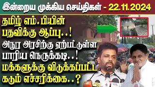 இன்றைய முக்கிய செய்திகள்  22112024  Srilanka Tamil News Today  Evening News Sri Lanka [upl. by Denney973]