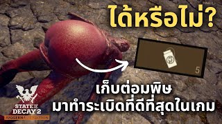 เก็บต่อมพิษ Bloater มาทำระเบิดที่ดีที่สุด ได้หรือไม่ State of Decay 2  Sage Mode [upl. by Aicilav465]