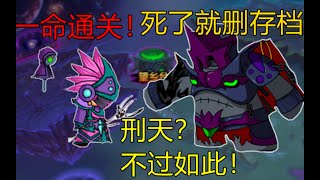 【一命通關】死了就删存檔！刑天？不過如此！單機遊戲遊戲小遊戲games造夢西遊4399造夢西遊 [upl. by Enileoj]