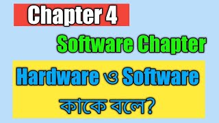 Hardware and Software  হার্ডওয়ার ও সফটওয়ার  Computer Application Basic Knowledge  Class 6 amp 7 [upl. by Eyllek545]