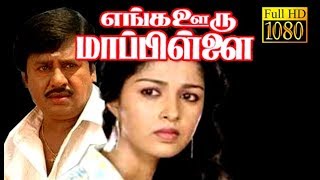 Enga Ooru Maapillai  Ramarajan GautamiGoundamani  Tami Superhit Movie HD [upl. by Anesor]