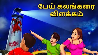 பேய் கலங்கரை விளக்கம்  Stories in Tamil  Tamil Horror Stories  Tamil Stories  Bedtime Stories [upl. by Petula]