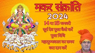 मकर संक्रांति 2024 Makar sankranti 2024  Sankranti 2024 January  Sankranti kab hai January 2024 [upl. by Lorak229]