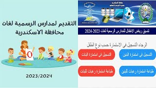 تنسيق رياض الاطفال بالاسكندرية 20232024 I التقديم لمدارس الرسمية لغات محافظة الاسكندرية 20232024 [upl. by Suiradel]