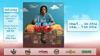 ዮሐና  ሳቅሽ ይጎዳል  Yohana  Sakesh Ygodal [upl. by Sachsse]