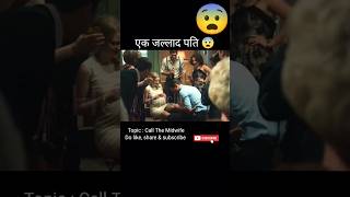 एक जल्लाद पति 😨 Call with midwife  movie explained in hindi  shorts hopclimax viral [upl. by Aliak]