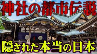 【総集編】日本中のタブーに触れてしまいました。神社に隠された本当の日本史がヤバすぎる…【 都市伝説 歴史 神社 作業用 睡眠用 BGM 聞き流し 】 [upl. by Son]