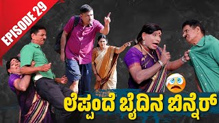 Bolar Vs Nandalike ಗಸಂಟ್ ಬಿನ್ನೆರೆಗ್ ಪಿಸಂಟ್ ಸತ್ಕಾರ  │Private Challenge 30S3│EP29│Tulu Comedy [upl. by Hewe]