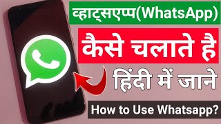 WhatApp Kaise Chalate hai  How to Use WhatsApp व्हाट्सएप कैसे चलाते हैं [upl. by Aiekahs]