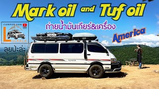 ถ่ายน้ำมันเกียร์ amp เครื่อง ยี่ห้อดังจาก America Markoil amp Tufoil ของเค้าดีจริงแพงหน่อย แต่อร่อยดี [upl. by Lola]