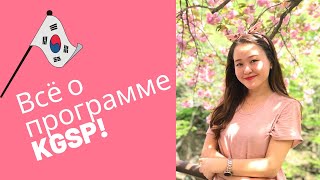 КАК ПОСТУПИТЬ В КОРЕЮ ЧЕРЕЗ ПРОГРАММУ KGSP  GKS Scholarship 2021 [upl. by Feliza]