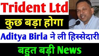 Aditya Birla ने ली हिस्सेदारी  trident share news  trident share latest news  trident share [upl. by Jereld]