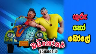 Guru Ko Bole  ගුරු කෝ බෝලේ   ඩයිනෝසර්  Episode 03  Sinhala Cartoon [upl. by Akemit]