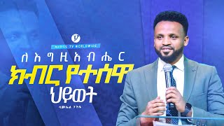 ለእግዚአብሔር ክብር የተሰዋ ህይወት  በአገልጋይ ሳሙኤል ንጉሴ  Samuel Nigussie [upl. by Eve]