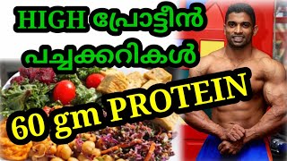 HIGH PROTEIN FOODS 2020  VEGETARIAN FOOD MALAYALAM [upl. by Timoteo]